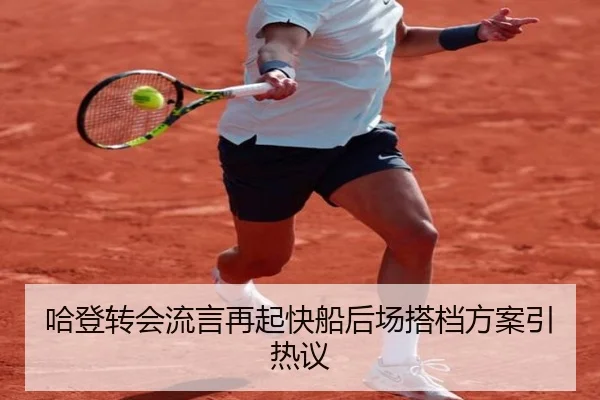 哈登转会流言再起快船后场搭档方案引热议