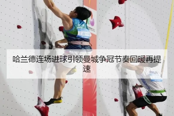 哈兰德连场进球引领曼城争冠节奏回暖再提速